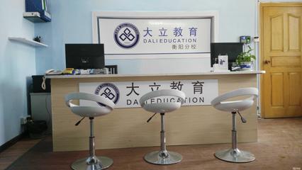 衡陽大立教育服務(wù)咨詢 專業(yè)引領(lǐng)，成就未來