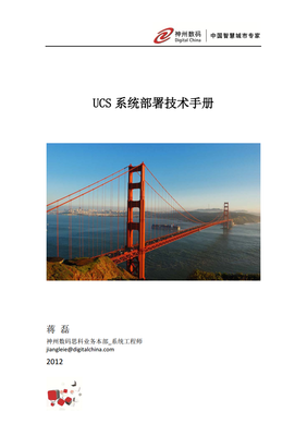 UCS系統部署技術手冊 從基礎到進階——洞察數字業務的新型IT平臺構建與數字化轉型
